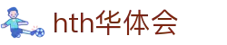 华体会(HTH)体育官方网站-APP下载|华体会官网入口